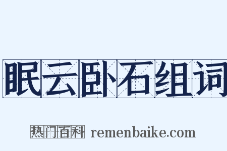 眠云卧石组词是什么意思的图片